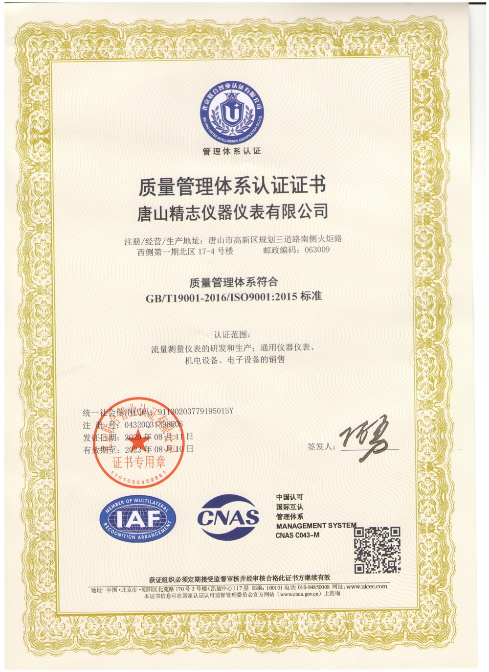 唐山精志儀器儀表有限公司公司資質 ISO9000